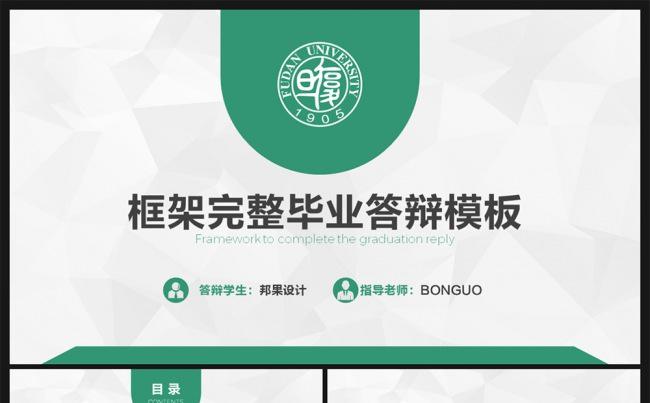 【邦果】完整框架的论文答辩毕业答辩PPT模板缩略图