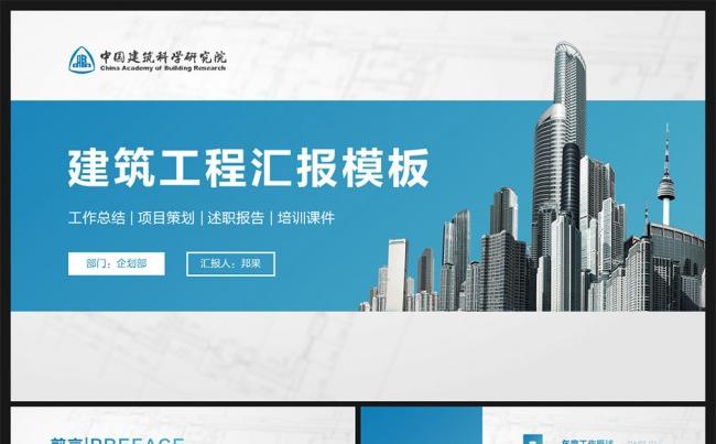 【邦果】中国建筑工程通用项目汇报PPT模板缩略图