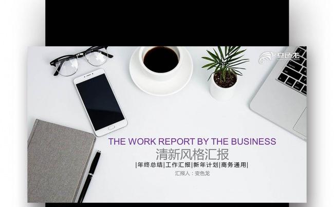 【壹德】工作年终总结计划规划商务述职年会季月周报告业绩报告缩略图