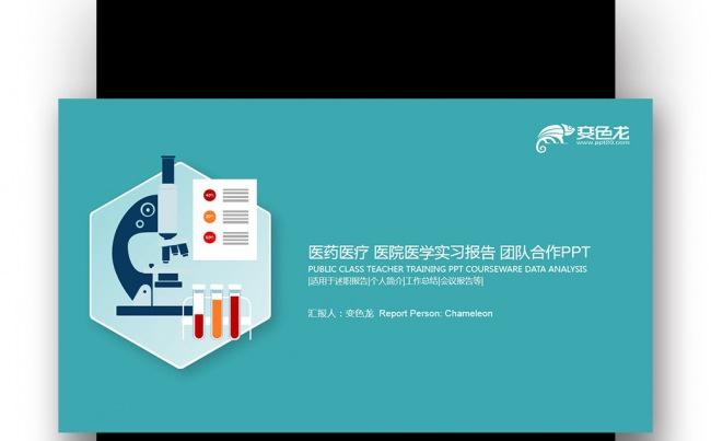 【壹德PPT】蓝色清新 医药科技 医疗医院医学实习报告PPT缩略图