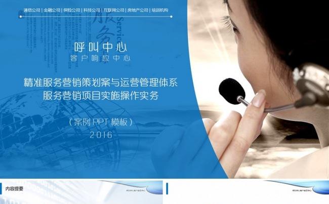 【境海】呼叫中心客户服务经理精准服务营销策划案介绍PPT模板缩略图