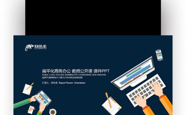 【壹德】扁平化蓝色 教育公开课 演讲辩论 培训课件PPT缩略图