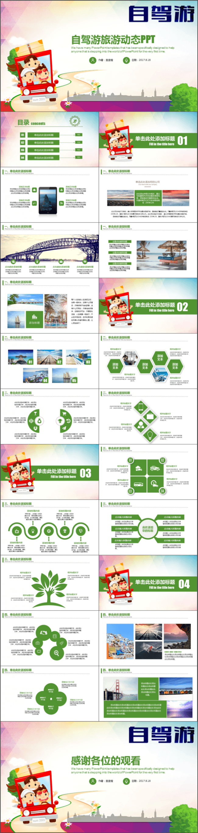 开心自驾游旅游旅行PPT模板