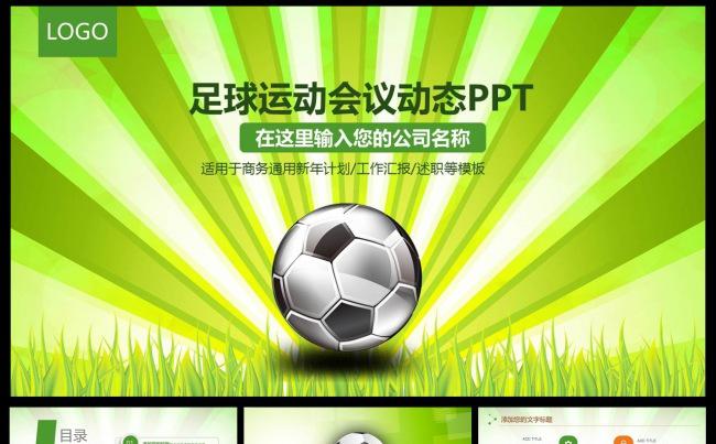 体育运动足球比赛竞技总结报告动态PPT缩略图