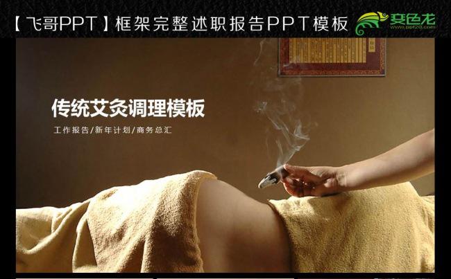【飞哥PPT】艾灸中医养生调理中药保健推拿拔罐 ppt模板缩略图