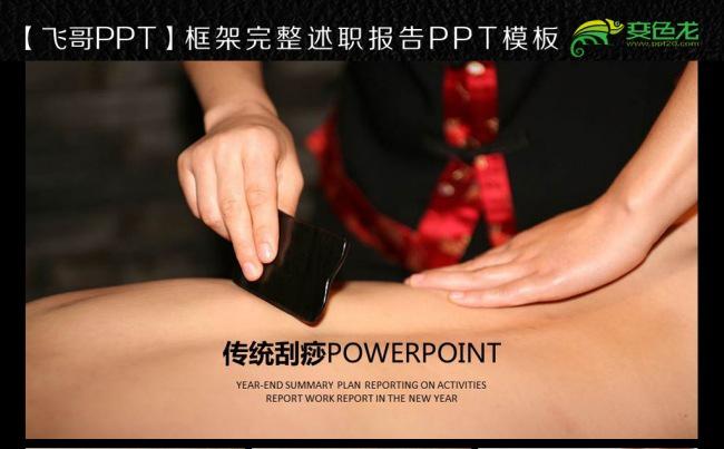 刮痧 养生 足疗 针灸 艾灸ppt模板缩略图