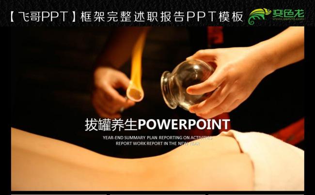 拔罐 刮痧 养生 足疗 针灸ppt模板缩略图