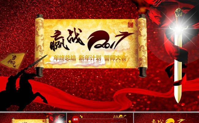 迎战鸡年2017年终总结工作汇报新年计划誓师大会ppt模板缩略图