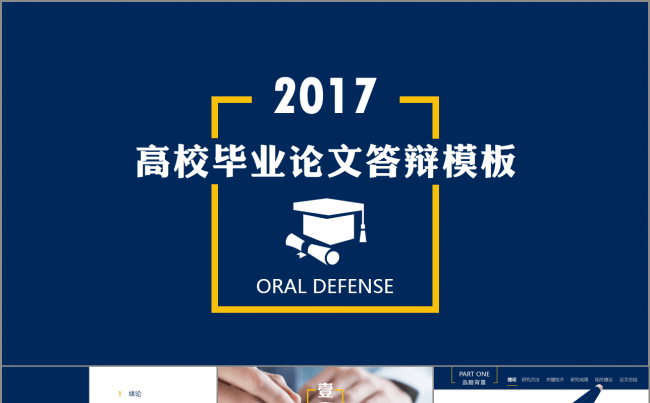 完整版的动态深蓝稳重实用简约答辩论文模板缩略图