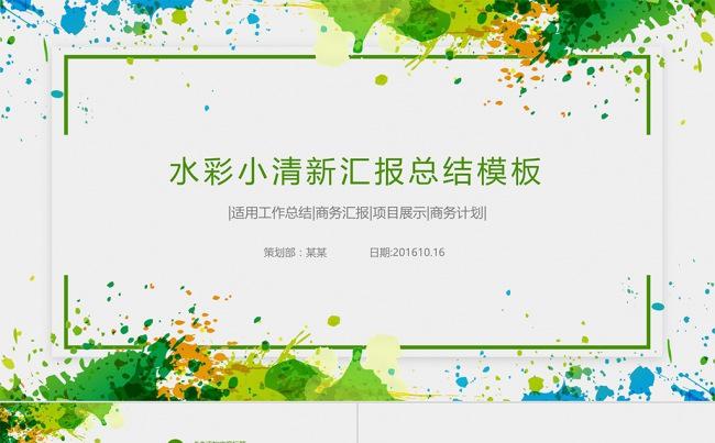 清新水彩商务汇报模板缩略图