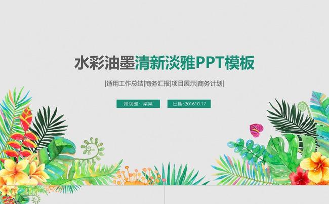 水彩油墨清新淡雅花纹简约报告PPT模板缩略图