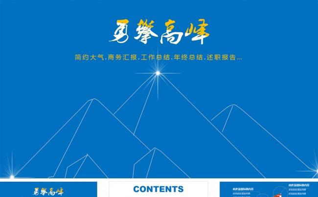 勇攀高峰工作总结商务汇报新年计划PPT模板缩略图