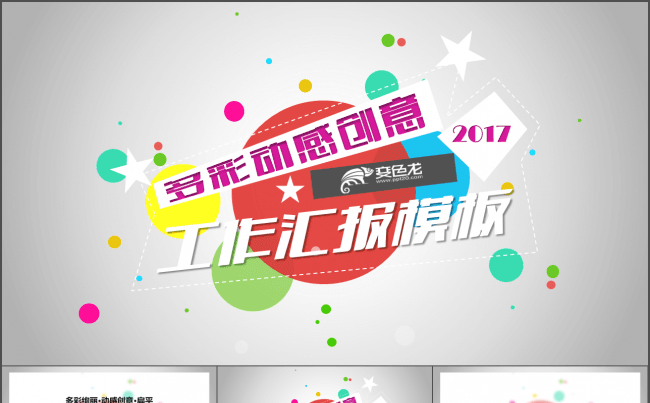 【SAYOU】多彩绚丽创意年终工作总结汇报模板缩略图