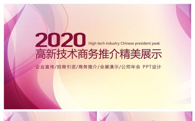 精美高端企事业商务推介PPT缩略图