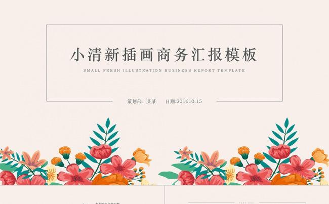 小清新插画商务汇报模板缩略图