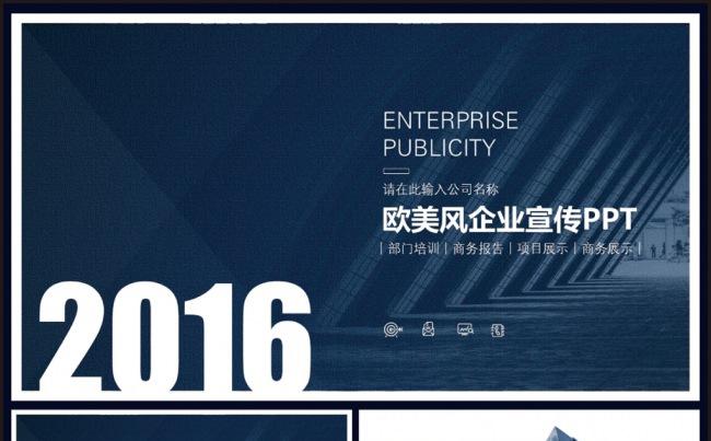 2016年蓝色简约欧美风企业通用PPT缩略图