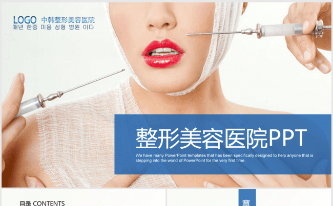蓝色精美国外整形整容医院ppt动态模板缩略图