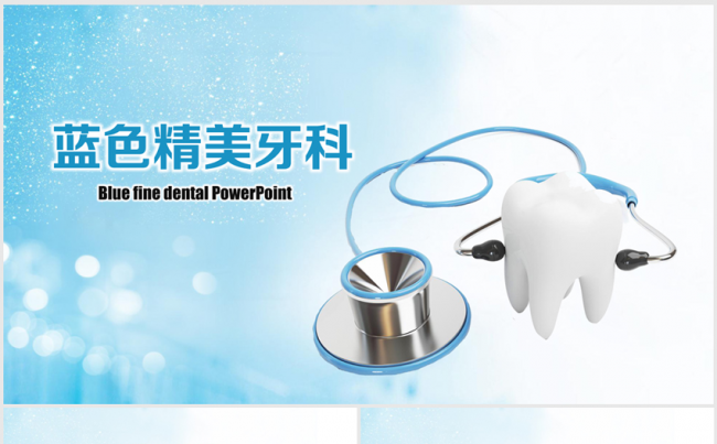 蓝色大气精美牙科ppt动态模板缩略图