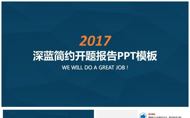 【个人PPT】深蓝简约开题报告PPT模板缩略图