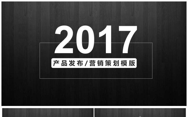 高端木纹质感 产品发布、营销策划模版 2017年终总结汇报缩略图