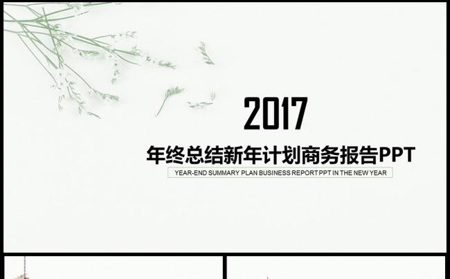 清新商务合作工作总结年终总结PPT模板图片下载 年缩略图