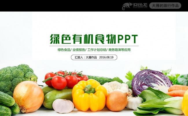 绿色有机果蔬农业种植招商营销PPT模板缩略图