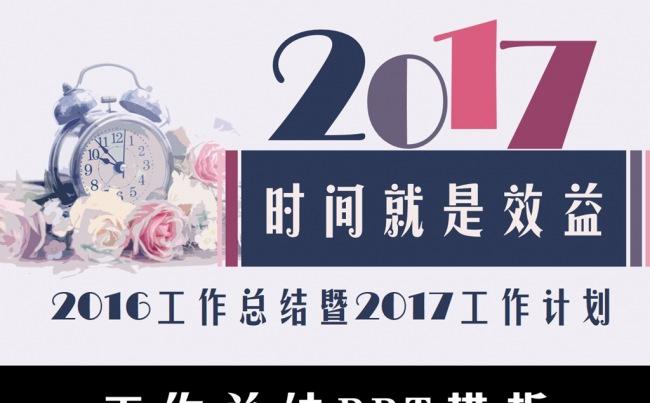 2017精美时间就是效益工作总结年终总结述职答辩ppt模板缩略图