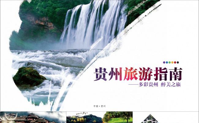 内容真实完整贵州省旅游景点指南画册风格缩略图