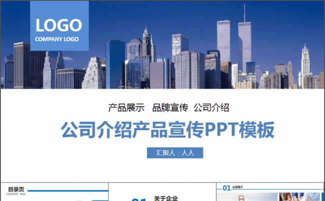 精品）公司介绍产品宣传ppt缩略图