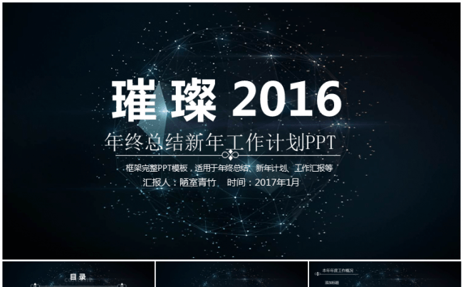 璀璨2016工作计划年终总结善舞汇报ppt模板缩略图