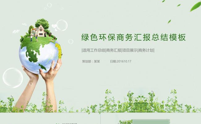 绿色环保商务汇报总结模板缩略图