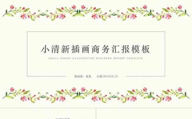 小清新花朵商务汇报PPT模板缩略图