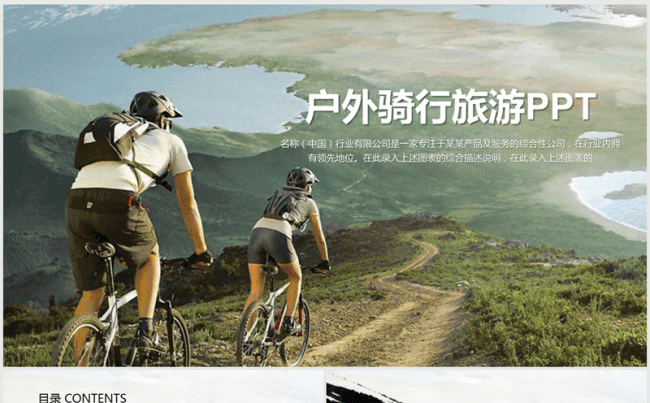 户外骑行旅游ppt动态模板缩略图
