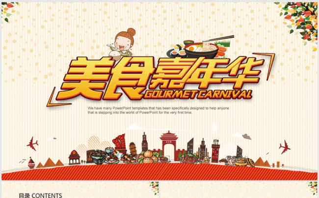美食嘉年华ppt动态模板缩略图