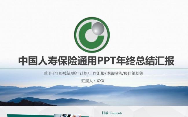 简洁大气中国人寿PPT模板工作总结汇报计划报告金融理财PPT缩略图