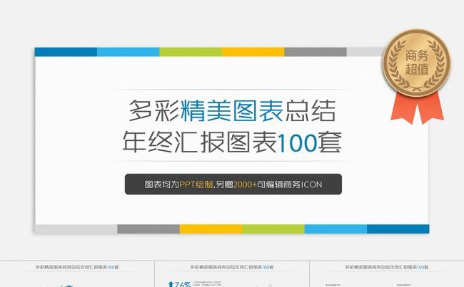 100套清爽配色商务年终总结图表合集包（第十季）缩略图
