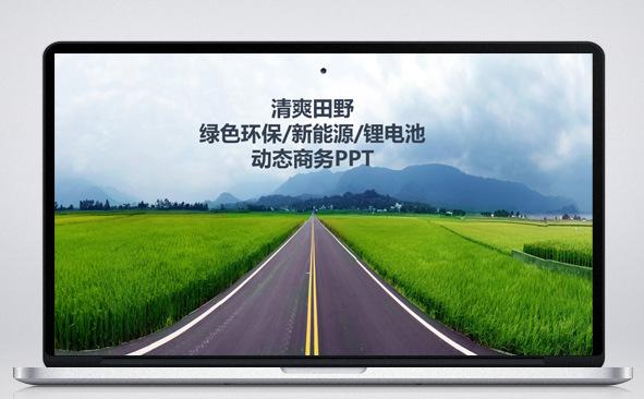 清爽绿色环保/新能源/锂电池商务PPT缩略图