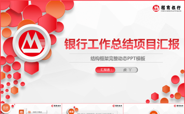 招商银行投资理财金融产品工作总结项目汇报年终总结PPT模板缩略图