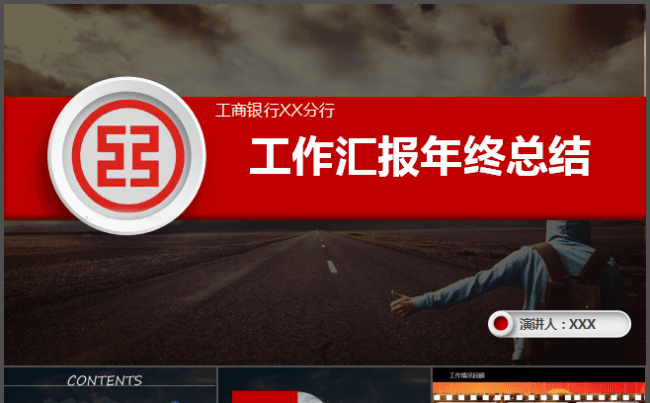高端商务红色工商银行等工作汇报年终总结演讲论文公司简介发布会缩略图