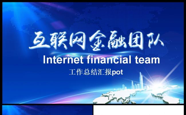 互联网金融行业工作总结工作汇报工作计划ppt模板缩略图