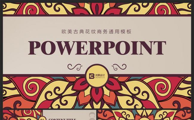 【邦果】欧美古典花纹商务通用PPT模板缩略图