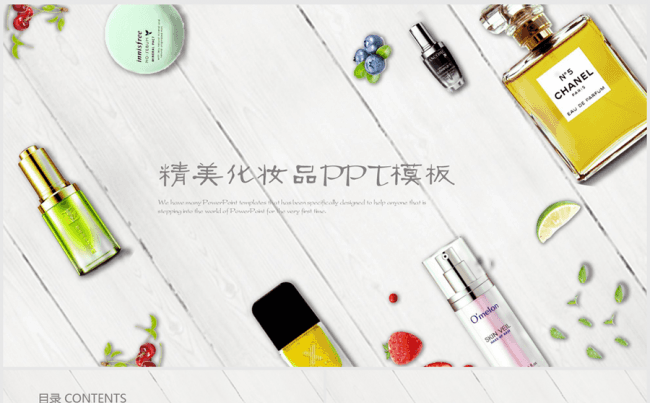 精美时尚简约化妆品ppt动态模板缩略图