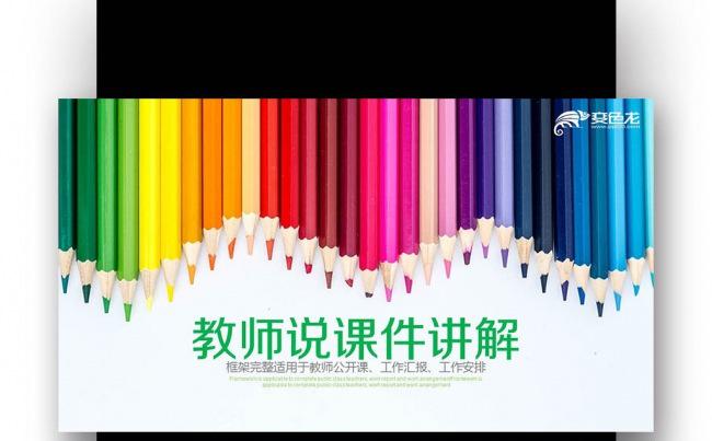 教育培训 教师公开说课 教师节 课件 教学 老师竞聘缩略图