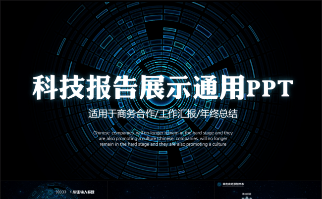 科技报告展示通用PPT缩略图