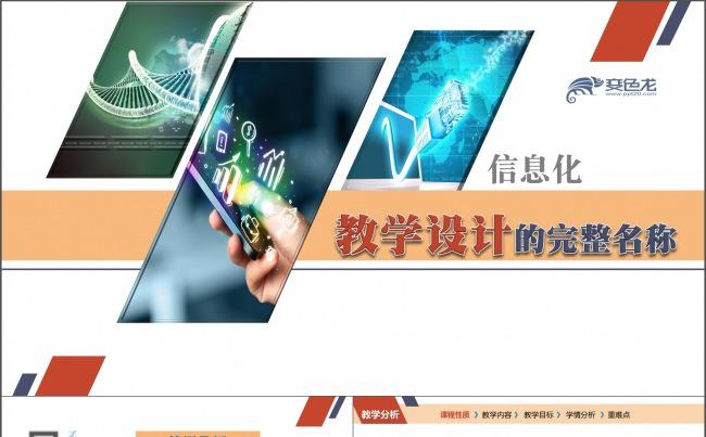 超值实用信息化教学设计说课PPT动态模板 专业制作/简约时尚缩略图