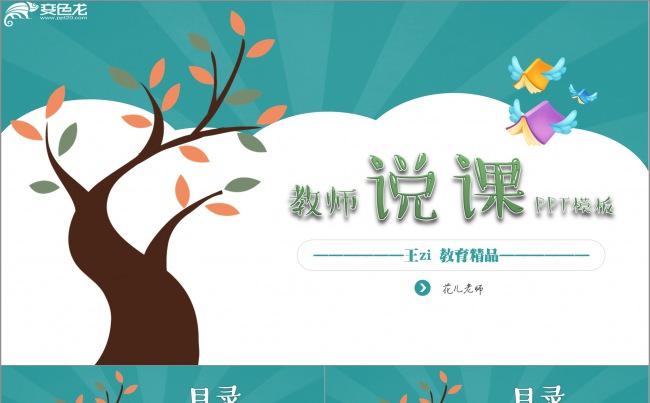 优秀教师说课PPT课件模板 幼儿园、中小学通用公开课PPT缩略图