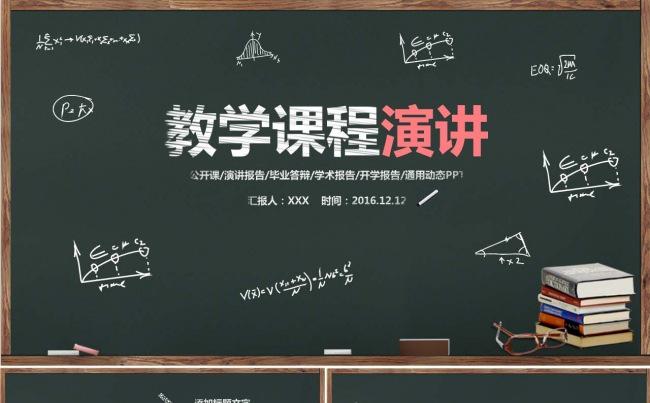 教学PPT模板黑板风格粉笔字课件设计教育缩略图