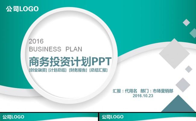 商业计划书营销策划书ppt模板下载缩略图