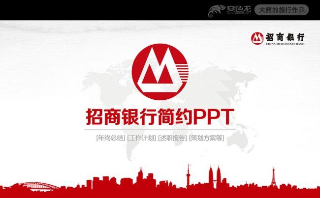 招商银行招行工作总结计划PPT模板缩略图