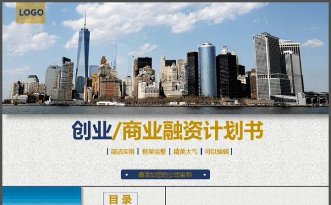 创业融资计划书模板缩略图